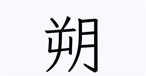 朔 名字|「朔」を含む名字（苗字・名前）